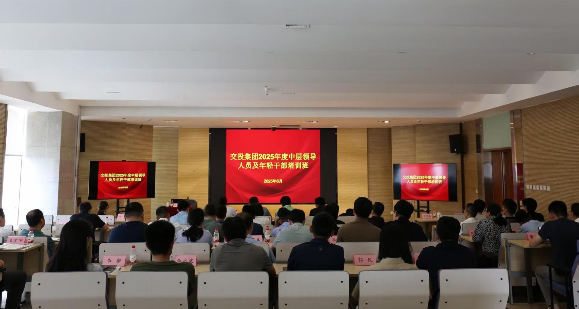 集团党委召开交投集团2025年度中层干部、年轻干部培训班