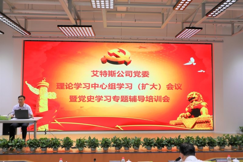 事例9:艾特斯公司召开党委理论学习中心组学习(扩大)会议暨党史学习专题辅导培训会1 事例9:艾特斯公司召开党委理论学习中心组学习(扩大)会议暨党史学习专题辅导培训会1